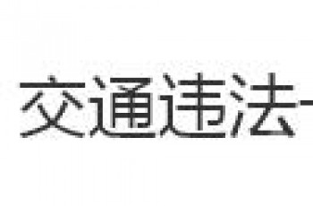 驾驶